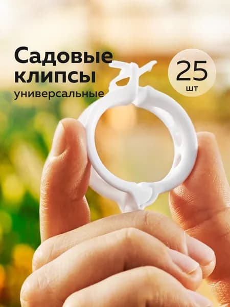 Клипсы для подвязки растений №23 (D-3,5см) (25шт) (белый)