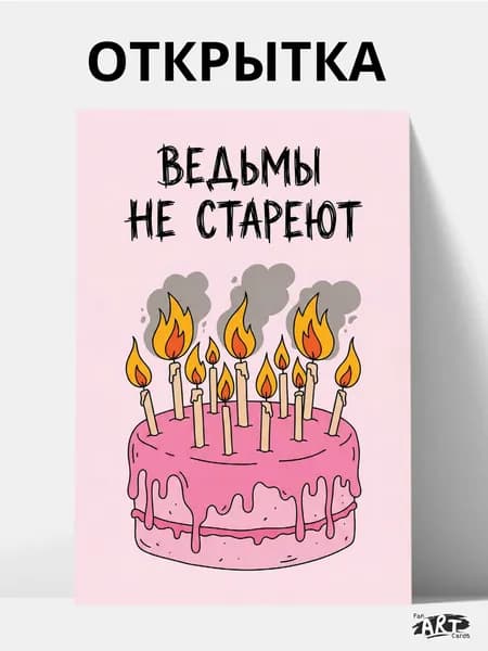 Открытка - Ведьмы не стареют (10 на 15 см) + крафтовый конверт