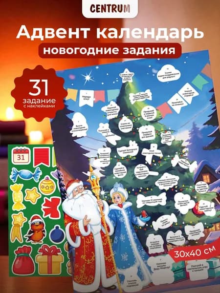 Адвент календарь с наклейками и заданиями А3