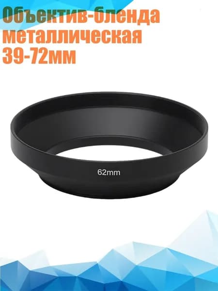 Объектив-бленда металлическая 39-72мм, 62mm