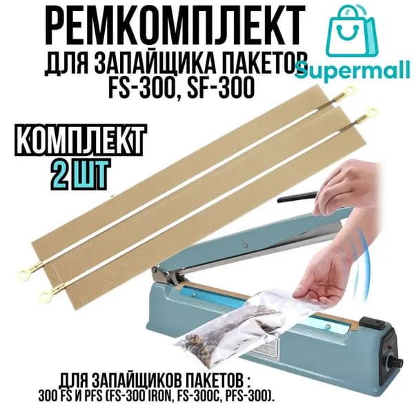 Ремкоплект для запайщика пакетов, лента нагревательная, 2 шт тефлоновая и нихромовая, запайщик импульсный SF/FS-300
