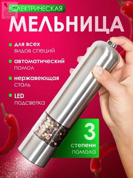 Мельница для специй1