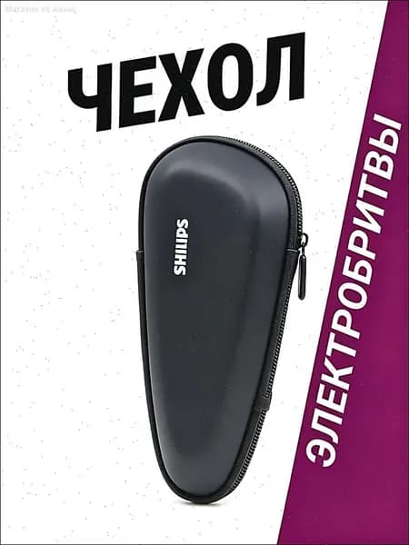 Чехол для портативной электробритвы Philips, универсальный