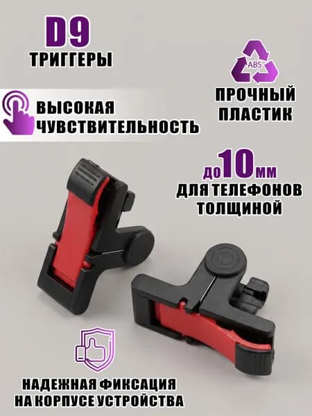 Триггеры для телефона D9