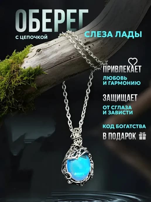 Кулон женский оберег «Слеза Лады» амулет для защиты