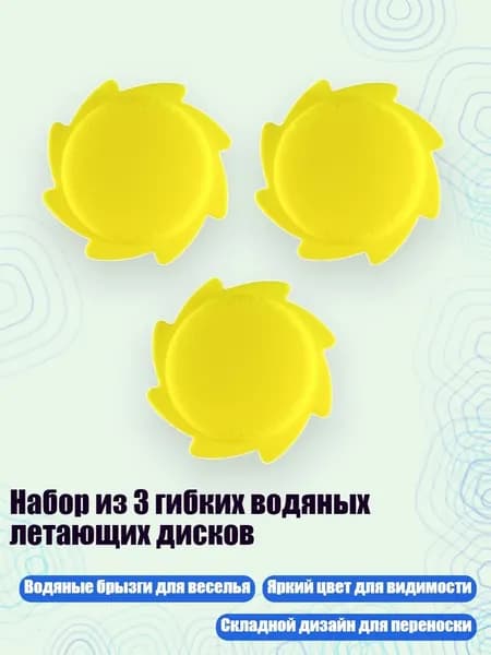 Набор из 3 гибких водяных летающих дисков, Желтый