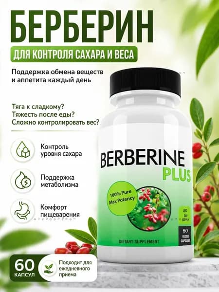 Добавки Berberine Plus 1200мг на порцию 60 вегетарианских капсул с маточным молочком