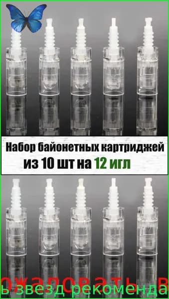 Картриджи для дерма-ручки байонетные набор 10 шт на 12 игл Bayonet