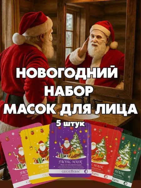Маска косметическая Питание Для всех типов кожи