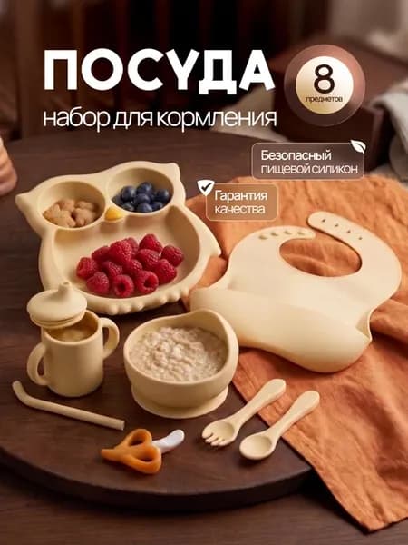 Набор детской посуды для кормления