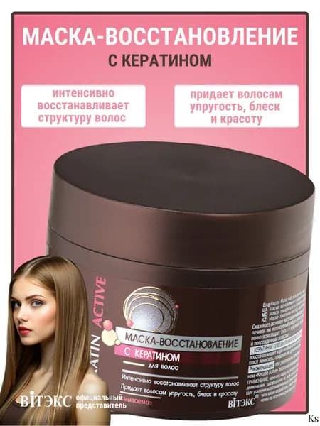 Витэкс Keratin Active Маска-восстановление с кератином для волос, 300 мл