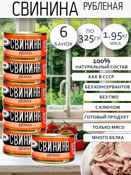 Свинина рубленая 6 шт по 325 г с ключом для открытия