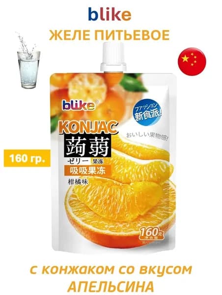 Желе питьевое blike с конжаком со вкусом Апельсина, 160 гр.