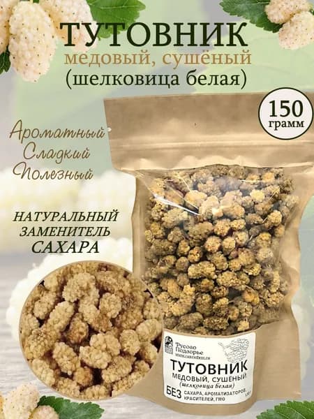 Тутовник сушёный, медовый, (шелковица белая), 150 г
