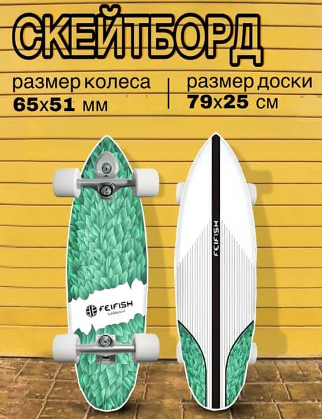 Серфскейт профессиональный деревянный / скейтборд / имитация серфа