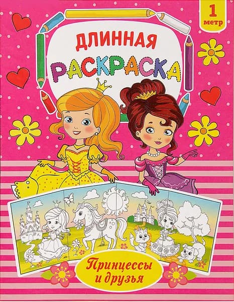 Раскраска-плакат длинная "Принцессы и друзья" с развивающими заданиями, длина 1 метр, развитие творческих способностей и логического мышления, для детей от 3 лет. Товар уцененный