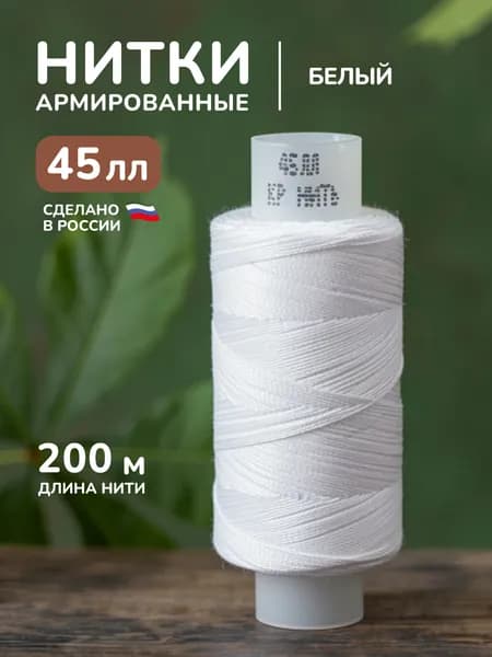 Нитки белые армированные 45лл 200м 1шт.