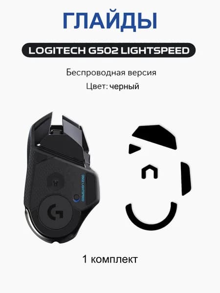 Глайды для мыши Logitech G502 Lightspeed Wireless/ черные ножки PTFE (тефлон) / лёгкое скольжение и плавное движение / 1 комплект