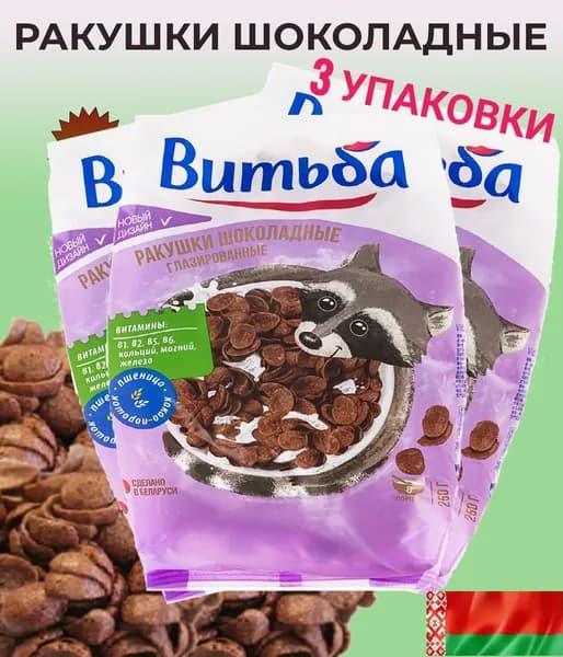 Шоколадные ракушки Витьба 3 пачки 250гр, хлопья для завтрака