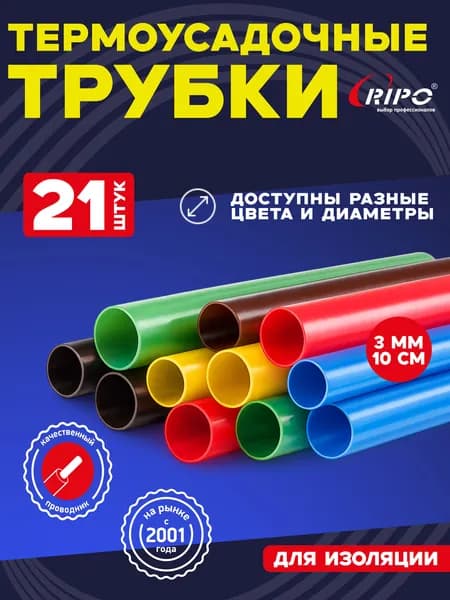 Набор термоусадочных трубок Ripo Plus 7 цветов (3шт/цв) 3.0/1.5 мм, 10 см, 21 шт для изоляции и маркировки 006-600139