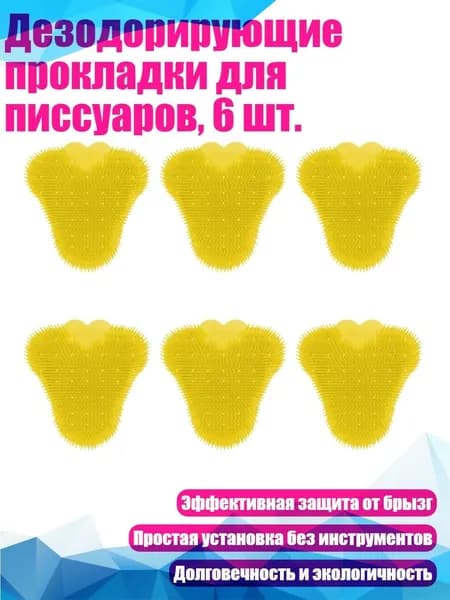 Дезодорирующие прокладки для писсуаров, 6 шт., Желтый
