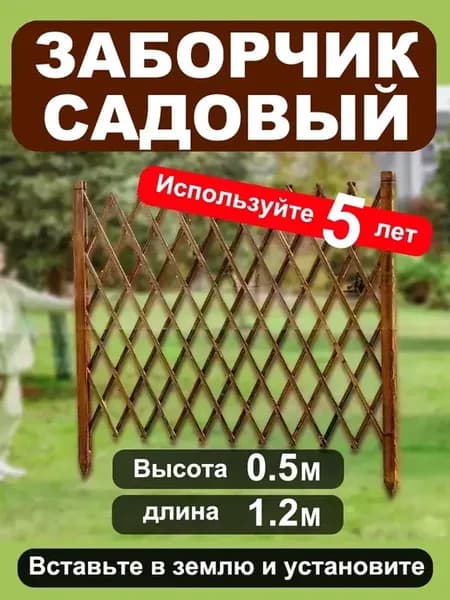 Заборчик садовый Забор декоративный Ограждение
