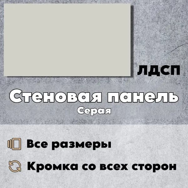 Стеновая Панель 30 х 30 см Серый. ЛДСП МДФ для Кухни, Комнаты