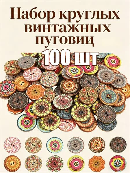 Набор круглых винтажных пуговиц, 4 компл(100 шт).