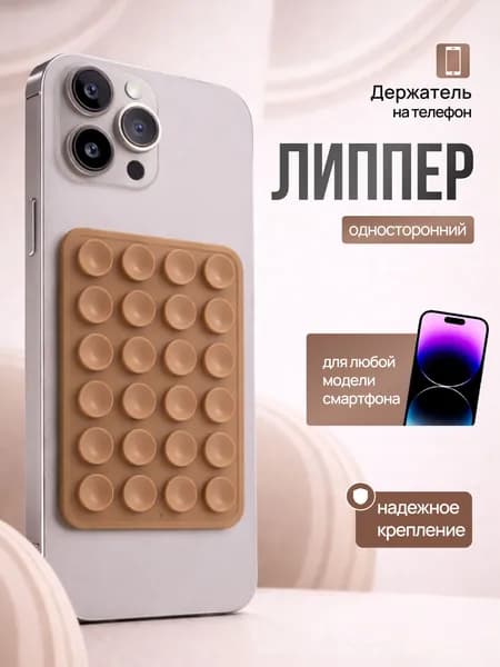 Липпер держатель присоска для телефона, коричневый