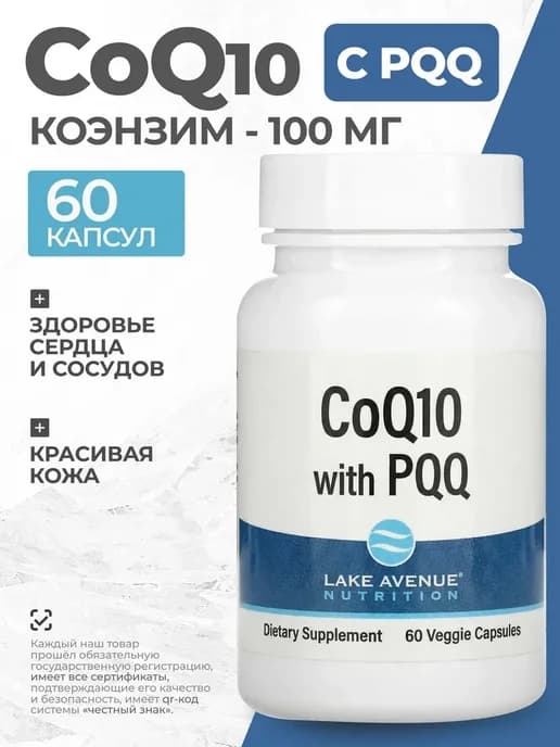 Коэнзим Q10, убихинон класса USP, + PQQ 100 мг 60 капсул