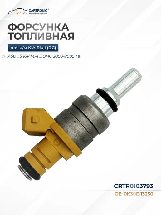 Форсунка топливная для а м Kia Rio I A5D 1.5 16V 2000-2005