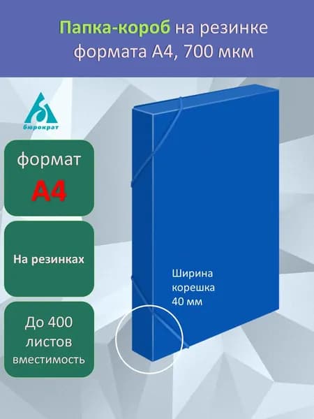 Папка-короб на резинке, А4, пластик, 380 листов, синяя