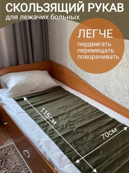 Скользящий рукав для лежачих больных из нейлона