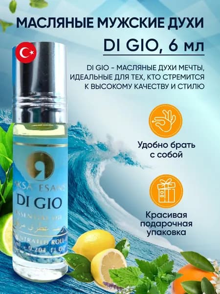 Духи мужские масляные Aksa Esans DI GIO, Акса Эсанс, мужской аромат / Ди Джио, парфюм, акватический, цитрусовый, духи-масло, 6мл