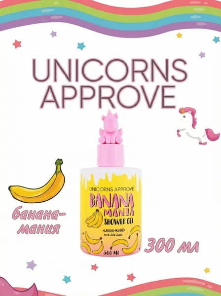 UNICORNS APPROVE Гель для душа Банана-мания, 300 мл