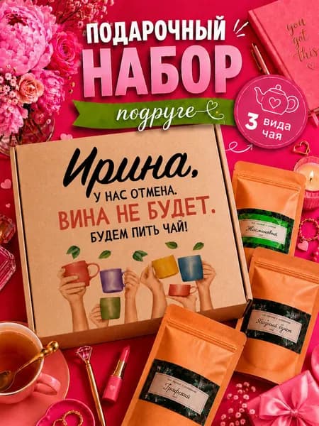 Подарок женщине, набор чая 3шт, подарок подруге Ирина