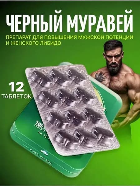 Черный муравей для потенции, возбудитель для мужчин