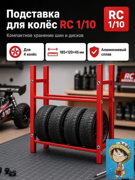 Стеллаж для хранения шин 1/10 RC,алюминиевый сплав,органайзер для гаража,подставка для колес