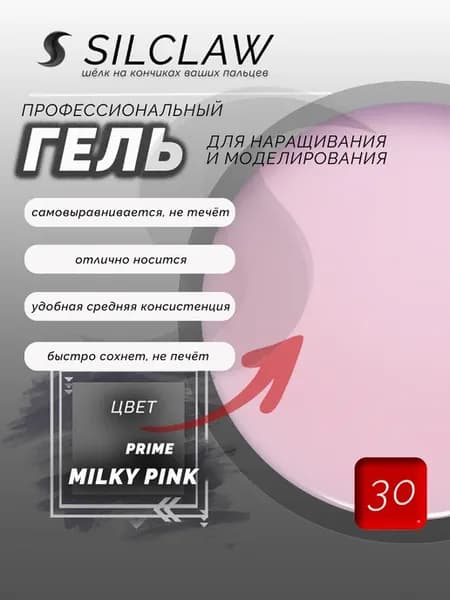 Гель для наращивания ногтей PRIME MILKY PINK 30 г