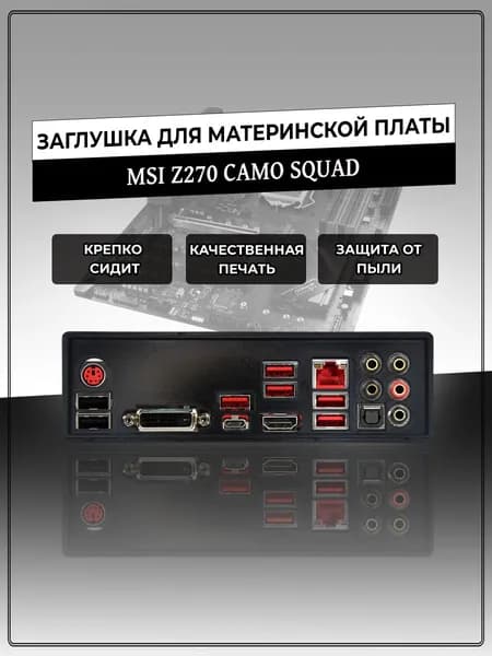 Заглушка для материнской платы MSI Z270 CAMO SQUAD