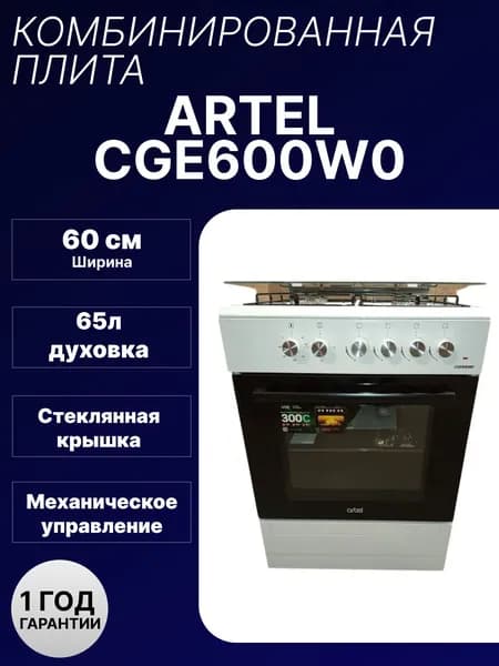 Комбинированная плита Artel CGE600W0