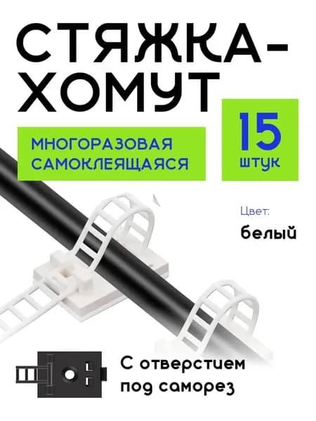 Держатель для проводов, стяжка, хомут, самоклеющийся, многоразовый, белый, 15 шт.
