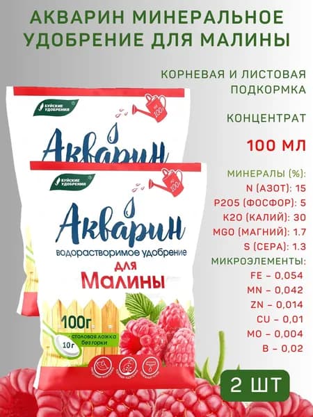 Удобрение водорастворимое Акварин "Для малины", 100 г, 2 шт