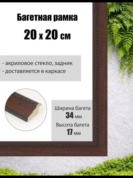 Рамка багетная для картин со стеклом 20 x 20 см, РБ-090