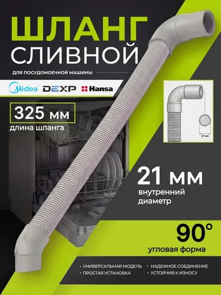 Патрубок сливной Г-образный для посудомоечной машины