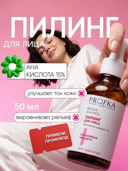 Пилинг для лица с гликолевой кислотой 15% AHA Peel