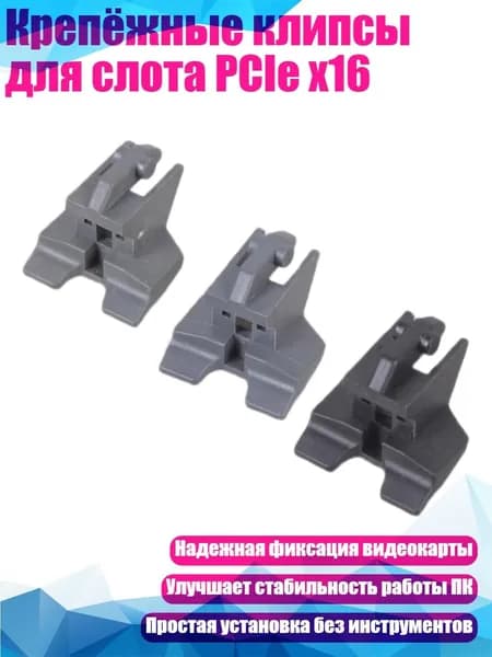 Крепёжные клипсы для слота PCIe x16
