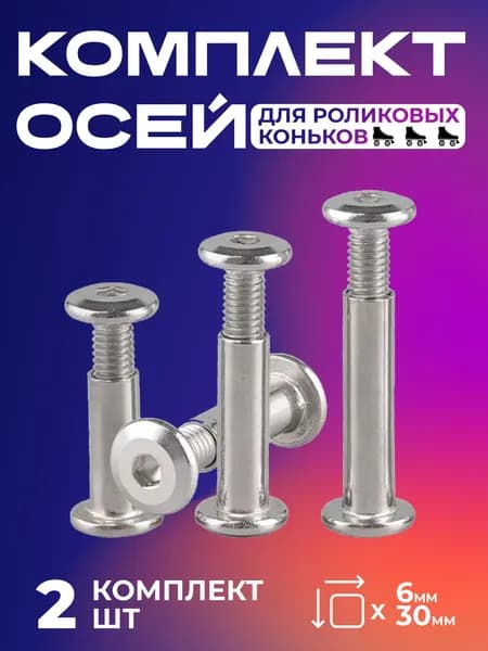 Комплект из 2 двухсоставных осей для роликовых коньков, 30/6 мм