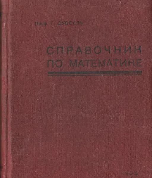 Справочник по математике