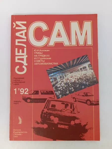 Сделай сам. 1/1992. Грибы на грядках (о шампиньонах). Советы автомобилистам (ремонт кузова). | Туревский Илья Семенович